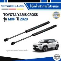 ราคา TOYOTA YARIS CROSS โช๊คค้ำฝากระโปรงหลัง 1คู่ สำหรับ โตโยต้า ยาริส ครอส MXP ปี 2020 / ยี่ห้อ STABILUS (43327513490)