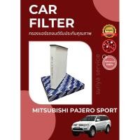 ราคา กรองแอร์/กรองฝุ่น MITSUBISHI PAJERO SPORT A/C CAR FILTER (10099952787)