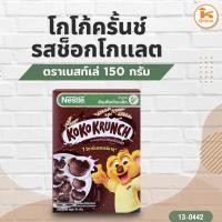 ราคา เนสท์เล่ โกโก้ครั้นช์รสช็อกโกแลต 150 กรัม (54402573570)