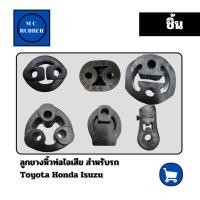ราคา [ชิ้น] ยางยึดท่อไอเสีย ยางหิ้วท่อไอเสีย บูชยางท่อไอเสีย ยางรองท่อไอเสีย ทนทาน Toyota Honda Isuzu (41468408384)
