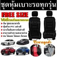 ราคา ชุดหุ้มเบาะรถยนต์ หุ้มเบาะรถ แบบสวมทับ ใช้ได้ทั้งรถเก๋งและรถกะบะทุกรุ่น สีดำ ขนาดFree Size ชุดคู่หน้า (2897209440)
