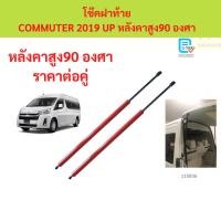 ราคา 90 องศา หลังคาสูง ราคาคู่ โช๊คฝาท้าย COMMUTER 2019 UP หลังคาสูง 90 องศา โช๊คฝาท้าย คอมมูเตอร์ รถตู้ (58151023565)
