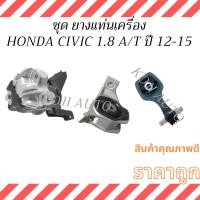 ราคา ชุด ยางแท่นเครื่อง HONDA CIVIC FB 1.8 A/T ฮอนด้า ซีวิค เครื่อง 1.8 เกียร์ออโต้ ปี 12 - 15 (29787072300)