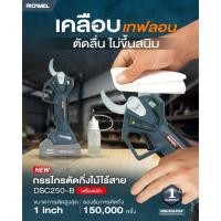 ราคา แท้ ส่งด่วนROWEL กรรไกรตัดกิ่งไม้ไร้สาย 20V RW-GT-HT-DSC250-B หรือ DSC250-B/S ตกแต่งสวน กรรไกรตัดกิ่ง กรรไกรแต่งกิ่ง (26936285384)