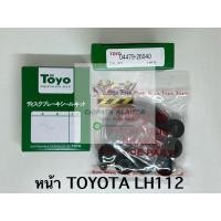 ราคา TOYO ชุดซ่อม ยางดิสเบรค แท้ญี่ปุ่น หน้า TOYOTA LH112 (04479-26040) 1ชุดใช้ได้ 2ล้อ (27860439849)