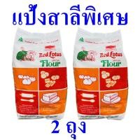 ราคา แป้งทำขนม แป้งสาลี แป้งสาลีพิเศษ Special flour แป้ง แป้งสาลีทำขนม แป้งสาลีตราบัวแดง Red Lotus Wheat Flour 2 ถุง (23926571494)