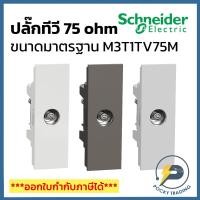 ราคา Schneider ปลั๊กโทรทัศน์ TV M3T1TV75M มี 3 สี ขาว ดำ เทา AVATARON A (7976956671)
