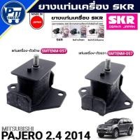ราคา ยางแท่นเครื่อง MITSUBISHI PAJERO 2.4'14,TRITON ยี่ห้อSKR ยางแท่นเครื่อง ตัวซ้าย / ตัวขวา (42565136534)