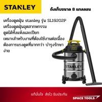 ราคา เครื่องดูดฝุ่น stanley รุ่น SL19202P เครื่องดูดฝุ่นอุตสากหกรรม (44800496619)