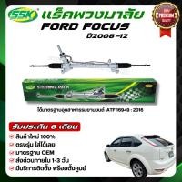ราคา SSK แร็คพวงมาลัยเพาเวอร์ FORD FOCUS ใหม่ (กล่องเขียว) (15046811610)