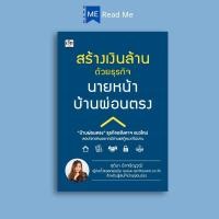 ราคา หนังสือ สร้างเงินล้านด้วยธุรกิจนายหน้าบ้านผ่อนตรง : อสังหาริมทรัพย์ การซื้อขายบ้านและที่อยู่อาศัย การเงินการลงทุน ธุรกิจ (26363706034)