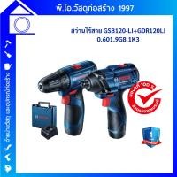 ราคา ชุดสว่านกระแทกพร้อมไขควงกระแทกไร้สาย 12V BOSCH รุ่น GSB 120 LI + GDR 120LI 0.6019G810K3 (57806231491)