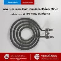 ราคา ชุดท่อความร้อน อะไหล่เสริมหม้อทอดอากาศ Midea รุ่น MF-KZE5009 อะไหล่แท้ใหม่ เติมความร้อนเสถียร เหมาะสำหรับซ่อมและเปลี่ยน (48802547282)