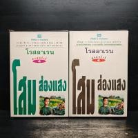 ราคา โสมส่องแสง 2 เล่มจบ - โรสลาเรน ️1120964 (41667673274)