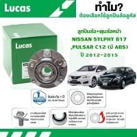 ราคา LUCAS ลูกปืนล้อ+ดุมล้อหน้า NISSAN SYLPHY TB17,PULSA C12 (มี ABS) ปี 2012-2015 (1 ลูก) (25287024415)