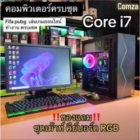 ราคา คอมพิวเตอร์ครบชุด รวมจอ พร้อมใช้งานได้ทันที Core-i7 คอมพิวเตอร์เล่นเกมส์ ทำงาน ราคาถูก พร้อมส่ง (22355922253)
