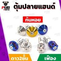 ราคา ตุ้มปลายแฮนด์ หัว ก้นหอย/ดาว2ชั้น/เฟือง *คู่* (เลส ทอง ไทเท) ปลายแฮนด์ น็อตปลายแฮนด์ อุดปลายแฮนด์ ปลายแฮน สแตนเลสแท้ (9355109681)