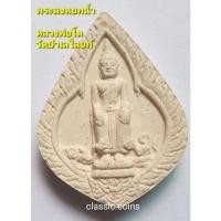 ราคา พระผง หยดน้ำ หลวงพ่อโต วัดป่าเลไลยก์ หลังยันต์ (21144830383)