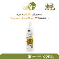 ราคา สบู่เหลวขมิ้นชัน อภัยภูเบศร (6809084760)