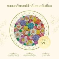 ราคา ขนม อาลัวรูปดอกไม้ รสกะทิอบควันเทียน ขนาด 150 กรัม (28217244515)