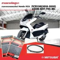ราคา สายพานHonda PCX150 K97(ปี2018-2020)สายพานMitsubaแท้100%(23100-K97-T01)**สินค้ามีพร้อมส่ง (23077682195)