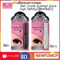 ราคา กาวติดขนตาปลอม(สูตรกันน้ำ)Mei Linda Eyelash Glue Eye Safety.แห้งเร็ว ทนนานตลอดทั้งวัน (6407267569)