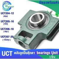 ราคา UCT204-12 UCT205-16 UCT206-18 UCT207-20 ตลับลูกปืนตุ๊กตา ( BEARING UNITS ) UCT 204-12 ~ 207-20 จำหน่ายโดย the bearings (9705203890)