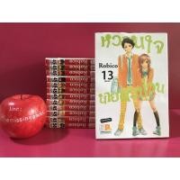 ราคา หวานใจนายตัวป่วน 13 เล่มจบ สภาพบ้าน การ์ตูนมือสอง (16172266637)