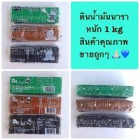 ราคา ดินน้ำมันไร้สาร ดินน้ำมันนารา ก้อนใหญ่ 1 kg (5251180926)