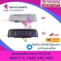 ราคา มือเปิดฝาท้าย อันกลาง TOYOTA MIGHTY X, TIGER, D4D, VIGO โตโยต้า ไมตี้เอ็ก MTX ไทเกอร์ วีโก้ คุณภาพเยี่ยม หนา เกรดรองแท้ (29753906456)