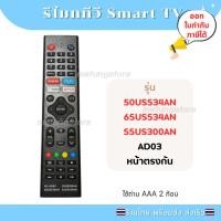 ราคา รีโมททีวี smart tv ใช้กับ 55US300AN 50US534AN 65US534AN รหัส RC-AD03 ส่งจากไทย (29093750974)