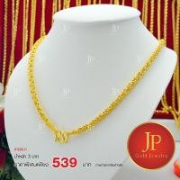 ราคา สร้อยคอ ลายมีนา ทองหุ้ม ทองชุบ น้ำหนัก 3 บาท JPgoldjewelry (5212023186)