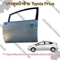 ราคา ประตูหน้าซ้าย Toyota Prius (ไม่มีบานกระจก) แท้ถอด มือสอง ราคาต่อชิ้น4500- (46609935668)