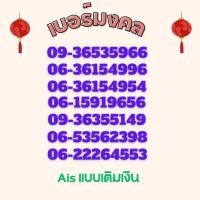 ราคา เบอร์มงคล,ซิมมงคล,พลิกชีวิต (25052863569)