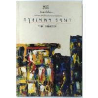ราคา กรุงเทพรจนา โดย 'รงค์ วงษ์สวรรค์ (11285910169)
