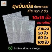 ราคา Air Bubble Bag ถุงบับเบิ้ลใส ซองพลาสติกกันกระแทกใส ขนาด 10x15 นิ้ว (25814633038)