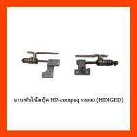 ราคา บานพับโน๊ตบุ๊ค HP-compaq v3000 (HINGED) (20535358591)