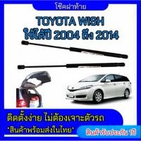ราคา โช้คฝาท้ายรถยนต์ Toyota Wish 2004–2014 2 ชิ้น/ชุด สำหรับฝากระโปรงท้าย ใช้กับรถรุ่นตรงปี ติดตั้งง่าย ไม่ต้องเจาะตัวรถ (41129349389)
