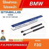 ราคา (ราคาต่อ1ต้น) โช๊คอัพฝากระโปรงหน้า ยี่ห้อ STABILUS 194558 สำหรับ BMW F30 (28866124386)