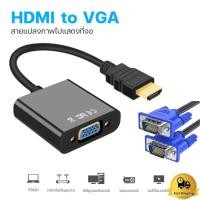 ราคา สายแปลง HDMI to VGA Cable สายจาก HDMIออกVGA สาย HDMI Cable Converter Adapter HD1080p Cable สายแปลง HDMI to VGA (28572478483)