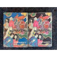 ราคา หนังสือปกแข็ง “พ่อปลาไหล” ครบ 2 เล่มจบ เขียนโดย กนกเรขา (53253769899)