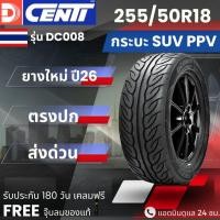 ราคา (ปี26)ยาง DCENTI 255/50R18 รุ่น DC008 | สำหรับ D-max, Fortuner, Pajero, Mu-X อื่นๆ | ประหยัดน้ำมัน นุ่ม เงียบ ประกัน 1 (53852876345)