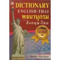 ราคา พจนานุกรมอังกฤษ-ไทย(18,000คำ) : เธียรชัย เอี่ยมวรเมธ (21083197519)
