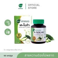 ราคา Khaolaor ขาวละออ เค-โนก้า (ผลิตภัณฑ์เสริมอาหารมะระขี้นก) 60 แคปซูล/กล่อง (24433986919)