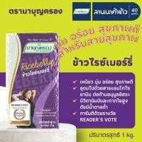 ราคา ข้าวมาบุญครอง (1kg) ข้าวไรซ์เบอร์รี่ 1กก. (56605080667)