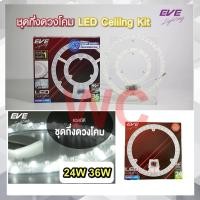 ราคา Eve แผงโคมเพดานLED Ceiling Kit แผงไฟ LED 24W 36W Daylight ยี่ห้อ EVE หลอดดวงโคมLED แม่เหล็ก เลนกระจายแสง (24468821973)