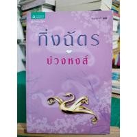 ราคา บ่วงหงส์ กิ่งฉัตร / สภาพตามรูป แถมปก (23031227517)