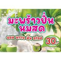 ราคา ป้ายน้ำมะพร้าวปั่นนมสด มะพร้าวปั่นนมสด ป้ายตกแต่งร้านมะพร้าว (23948750001)