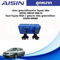 ราคา Aisin ลูกหมากปีกนกล่าง Toyota Altis ZZE141 ZRE141 ปี08-12 โฉม2 Toyota Wish / ลูกหมาก Altis ลูกหมากปีกนก 43330-09680 (18682071072)