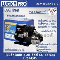 ราคา LUCKY PRO ปั้มอัตโนมัติ WALRUS 3ใบพัด 220W 400W 800W รุ่น LP-LQ200i, LP-LQ400, LP-LQ800 เสียงเงียบมาก พร้อมส่ง (49504725978)